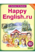 Английский язык. Счастливый английский.ру / Happy English.ru. Учебник для 10 класса. ФГОС