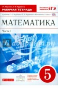 Математика. 5 класс. Рабочая тетрадь к учебнику Г.Муравина "Математика. 5 кл". В 2-х ч. Ч 1. ФГОС