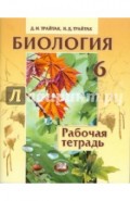 Биология. Растения, бактерии, грибы, лишайники. 6 класс. Рабочая тетрадь
