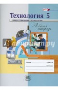 Технология. Индустриальные технологии. 5 класс. Рабочая тетрадь. ФГОС