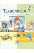 Технология. Индустриальные технологии. 7 класс: учебник для общеобразовательных учреждений. ФГОС