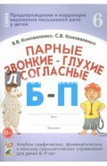 Парные звонкие-глухие согласные Б-П. Альбом графических, фонематических упражнений для детей 6-9 лет