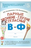 Парные звонкие - глухие согласные В-Ф. Альбом упражнений для детей 6-9 лет