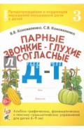 Парные звонкие - глухие согласные Д-Т. Альбом упражнений для детей 6-9 лет