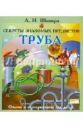 Секреты знакомых предметов. Труба