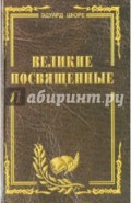 Великие посвященные. Очерк эзотеризма религий