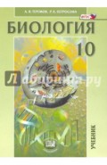 Биология. Биологические системы и процессы. 10 класс. Учебник. Углубленный уровень. ФГОС