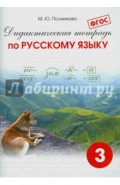 Русский язык. 3 класс. Дидактическая тетрадь. ФГОС