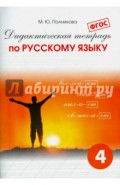 Дидактическая тетрадь по русскому языку для учащихся 4 класса. ФГОС