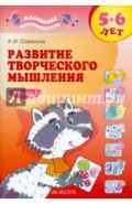 Развитие творческого мышления. 5-6 лет: в 2 тетрадях. Тетрадь 1