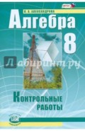 Алгебра. 8 класс. Контрольные работы для учащихся общеобразовательных учреждений. ФГОС