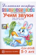 Учим звуки З, Зь, Ц. Домашняя логопедическая тетрадь для детей 5-7 лет