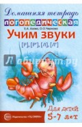 Учим звуки Р-Рь, Л-Ль. Домашняя логопедическая тетрадь