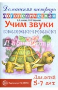 Учим звуки С-Ш, З-Ж, С-Ч, Ч-Ц, Щ-Сь. Домашняя логопедическая тетрадь для детей 5-7 лет