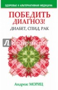 Победить диагноз! Диабет, СПИД, рак