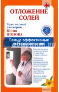 Отложение солей. Самые эффективные методы лечения