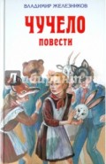 Чучело. Повести