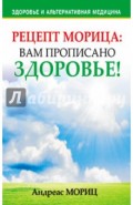 Рецепт Морица: вам прописано здоровье!
