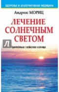 Лечение солнечным светом