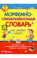 Морфемно-словообразовательный словарь. Как растет слово? 1-4 классы
