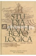 Studia Anthropologica. Сборник статей в честь проф. М. А. Членова