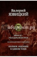 Иван III - государь всея Руси. Полное издание в одном томе