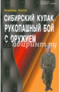 Сибирский кулак. Рукопашный бой с оружием