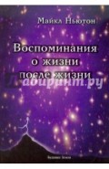 Воспоминания о жизни после жизни. Жизнь между жизнями. История личностной трансформации