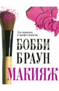 Бобби Браун. Макияж. Для новичков и профессионалов