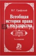 Всеобщая история права и государства