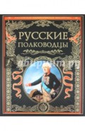 Русские полководцы