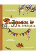Фыфрики и бубрики