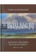 Жили-были старик со старухой