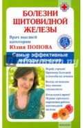 Болезни щитовидной железы. Самые эффективные методы лечения