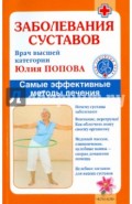 Заболевания суставов. Самые эффективные методы лечения