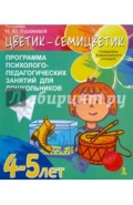 "Цветик-семицветик". Программа интеллектуального, эмоционального и волевого развития детей 4-5 лет