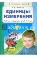 Единицы измерения. Рабочая тетрадь для детей 6-7 лет