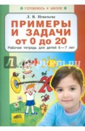 Примеры и задачи от 0 до 20. Рабочая тетрадь для детей 6-7 лет