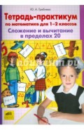 Тетрадь-практикум по математике для 1 - 2 классов. Сложение и вычитание в пределах 20