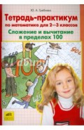 Тетрадь-практикум по математике для 2-3-х классов: Сложение и вычитание в пределах 100