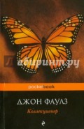 Коллекционер