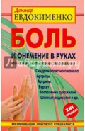 Боль и онемение в руках. Что нужно знать о своем заболевании