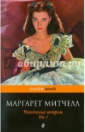 Унесенные ветром. В 2-х томах. Том 1