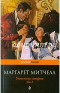 Унесенные ветром. В 2-х томах. Том 2