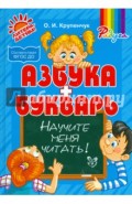 Научите меня читать! Методика поэтапного обучения чтению. ФГОС ДО
