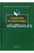Стилистика русского языка. Учебник