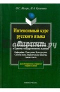 Интенсивный курс русского языка: 1000 тестов