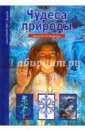 Чудеса природы