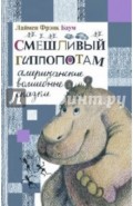 Смешливый гиппопотам. Американские волшебные сказки