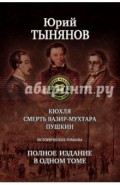 Кюхля. Смерть Вазир-Мухтара. Пушкин